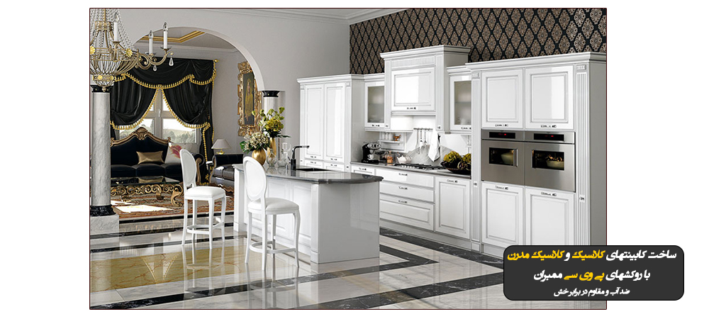 کابینت سازی آبنوس در اصفهان تولید کننده کابینتهای کلاسیک و کلاسیک مدرن در اصفهان