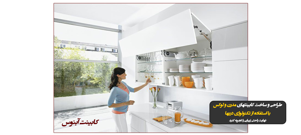 کابینت سازی آبنوس در اصفهان مجری سیستمهای مدرب دربهای کابینت دیواری در اصفهان
