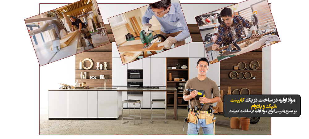 ساخت کابینت باکیفیت در کابینت سازی آبنوس در اصفهان