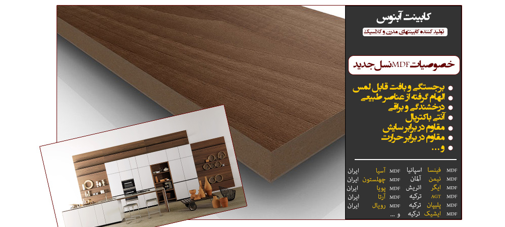 کابینت سازی آبنوس در اصفهان سازنده کابینتهای مدرن و کلاسیک با ام دی اف اسپانیایی