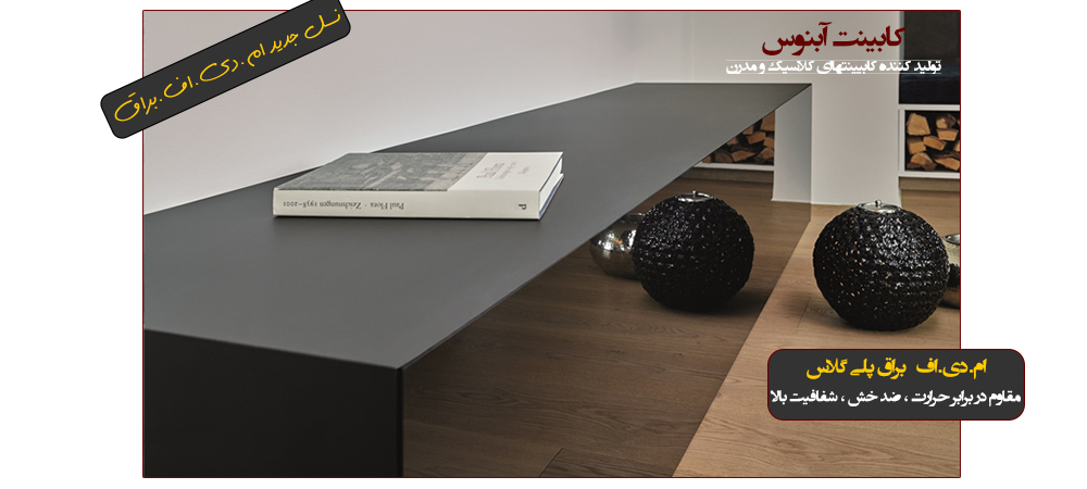 کابینت سازی آبنوس در اصفهان سازنده کابینتهای براق - هایگلاس 