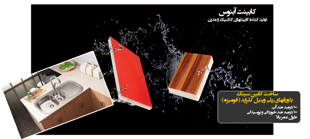 کابینت سازی آبنوس در اصفهان سازنده کابینت با ورقهای ضد آب فومیزه