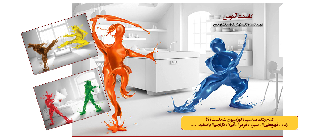 انتخاب تنوع رنگ کابینت با کابینت سازی آبنوس در اصفهان 09132013904