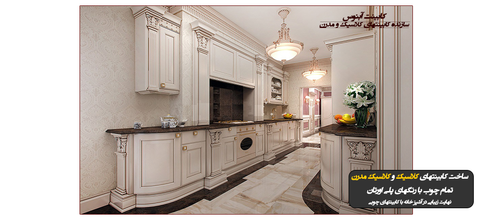 کابینت سازی آبنوس در اصفهان سازنده انواع کابینتهای چوبی